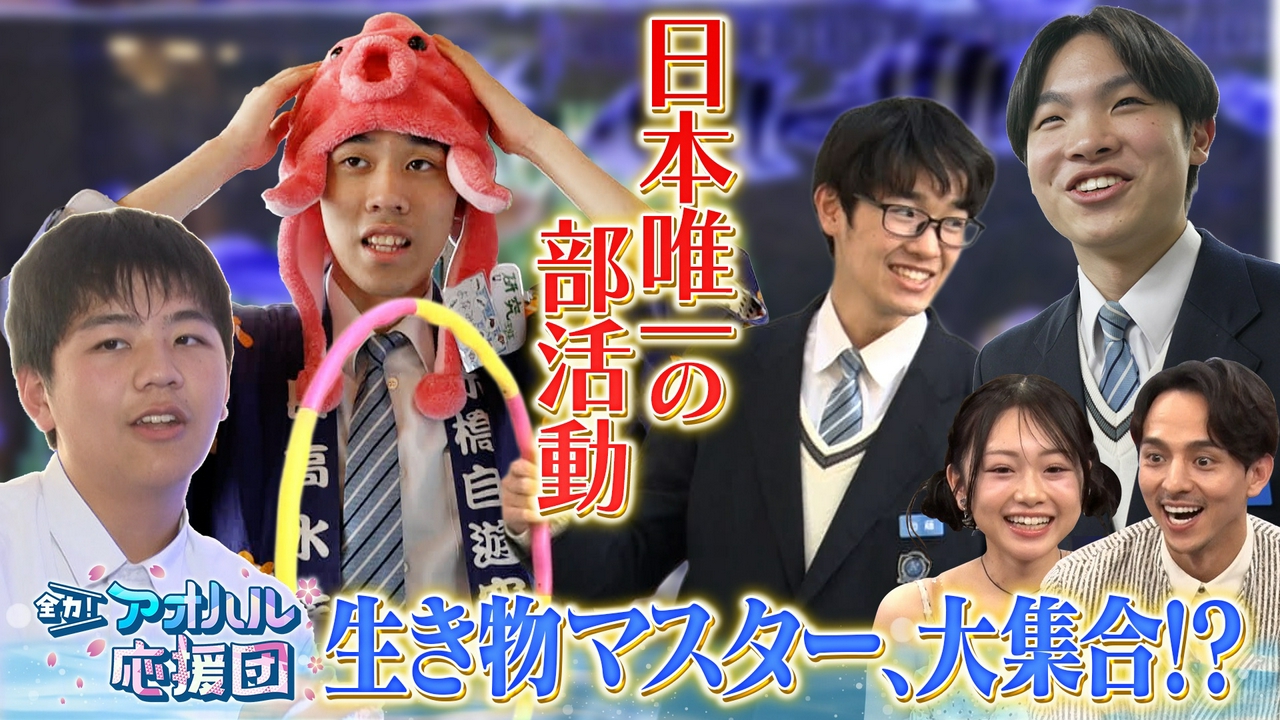 日本唯一の水族館部・長浜高校＆バスケ・琉球U18宮里俊佑 ゲストはYouTube登録者100万人超・ひまひま　新コーナーも