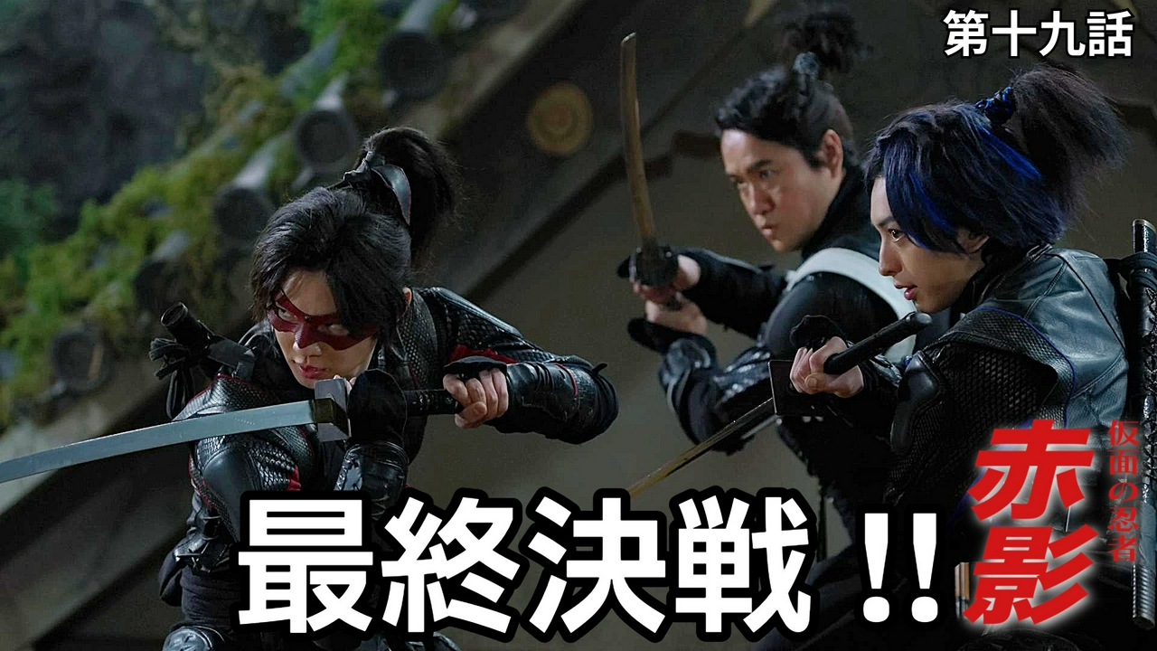 第十九話 最終決戦