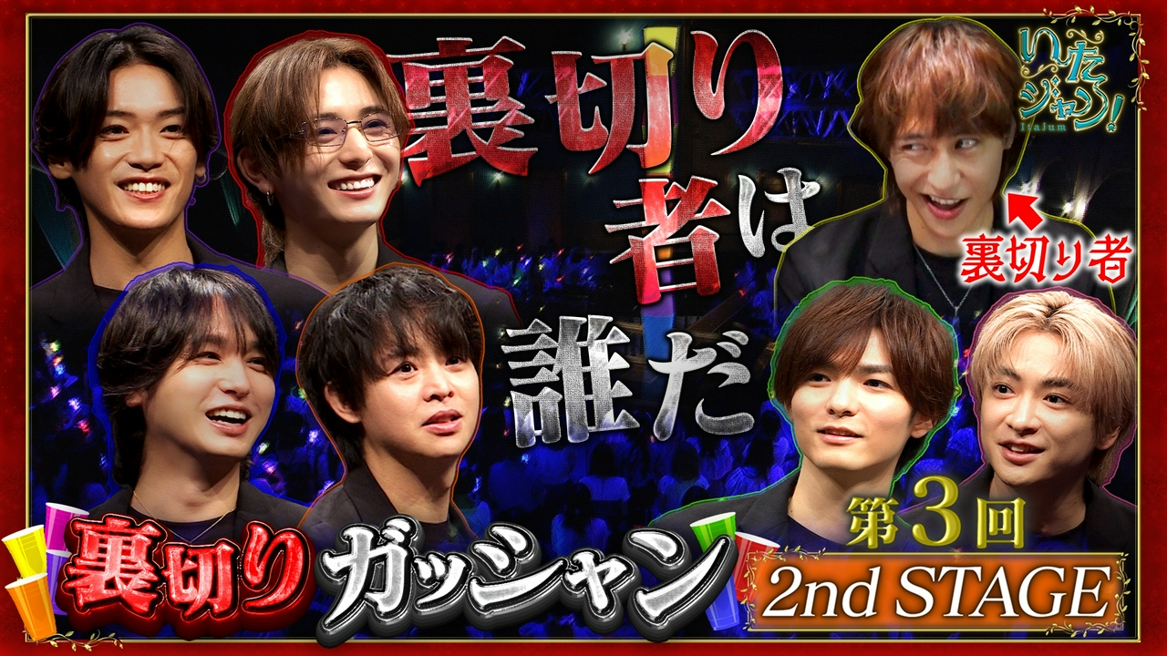 第117回 ▽裏切りガッシャン！2ndSTAGE