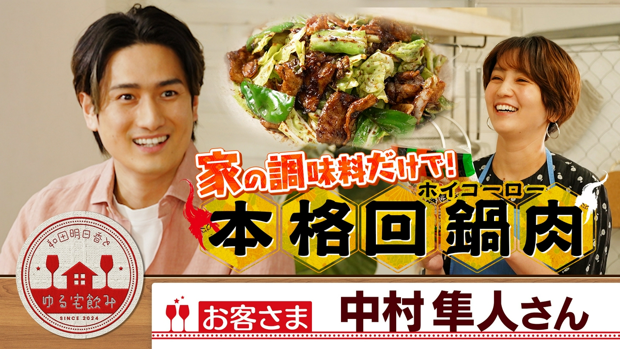 中村隼人と歌舞伎！な蕎麦＆家の調味料で本格回鍋肉