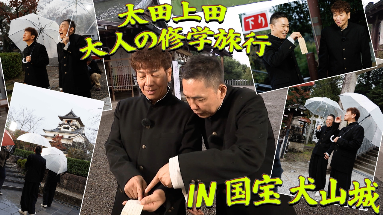 太田上田　大人の修学旅行　編