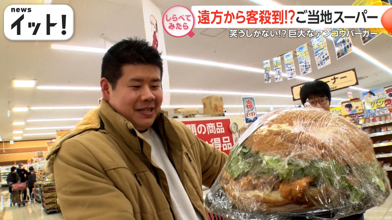 遠方からも客殺到！ご当地スーパー
