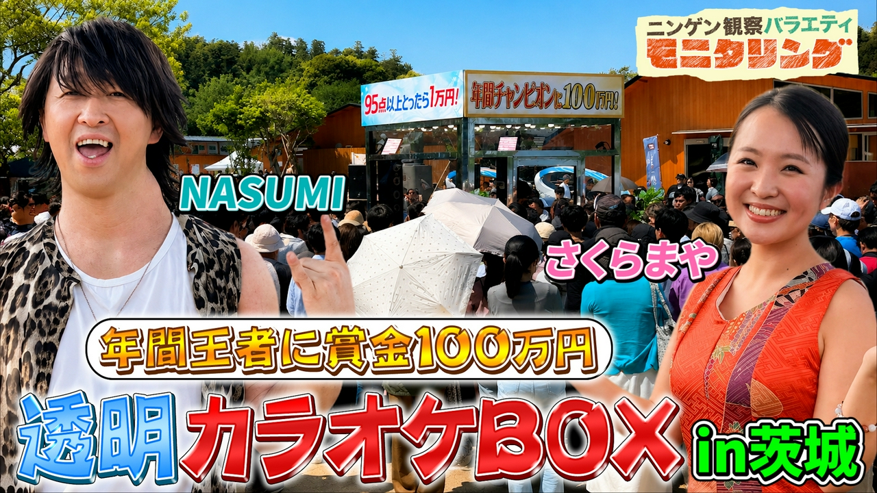 透明カラオケ in 茨城 さくらまやがVaundyを歌いあげる！