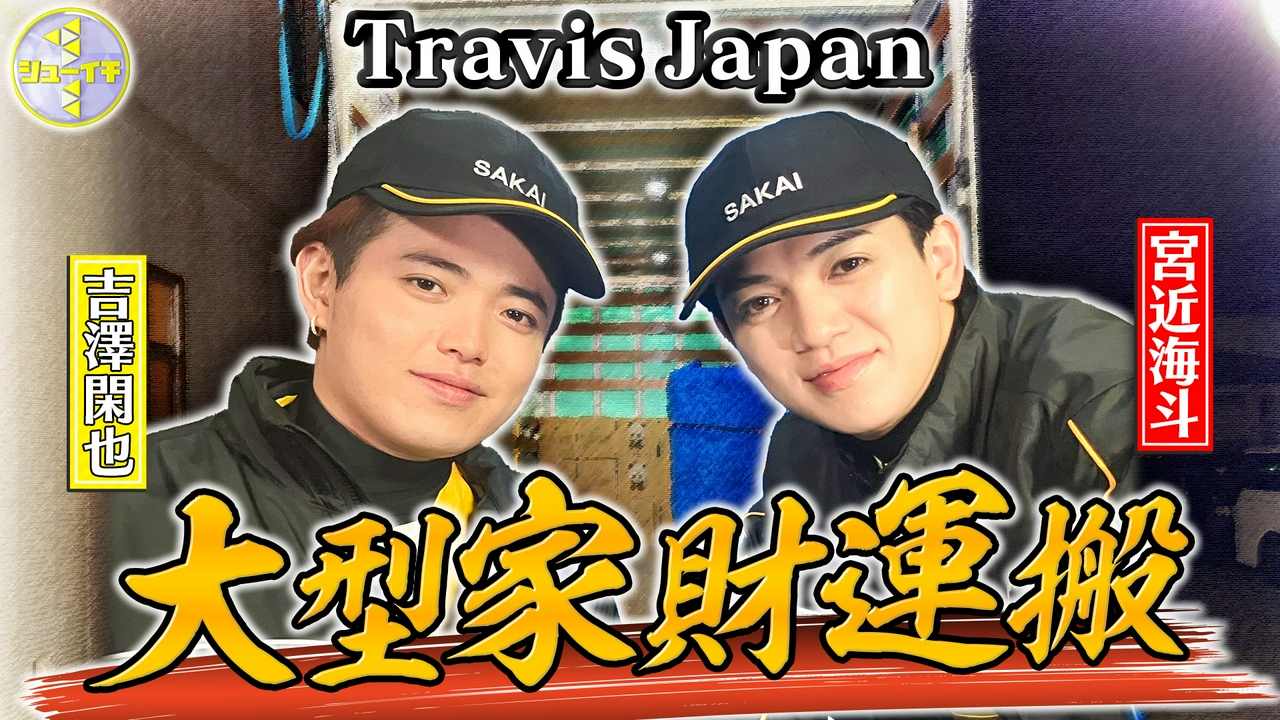 大型家財の運び方をスタディー【Travis JapanのスタディーJAPAN】