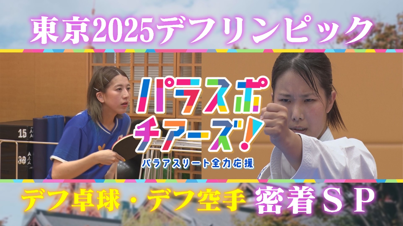 パラスポチアーズ！～パラアスリート全力応援～