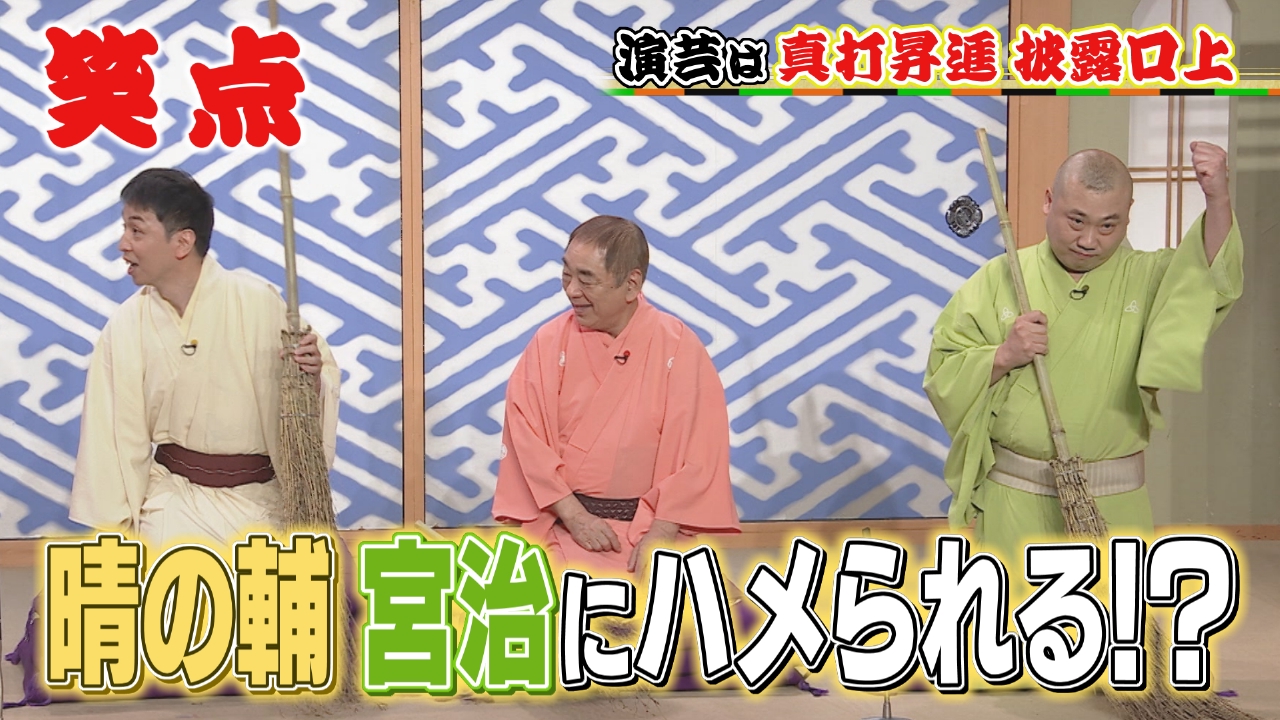 橋幸夫さんのヒット曲「いつでも夢を」にちなんで笑点メンバーが夢を語る!