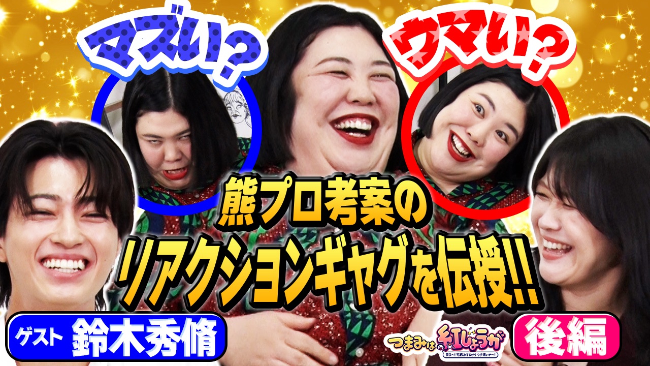 熊プロ考案のリアクションギャグ炸裂！