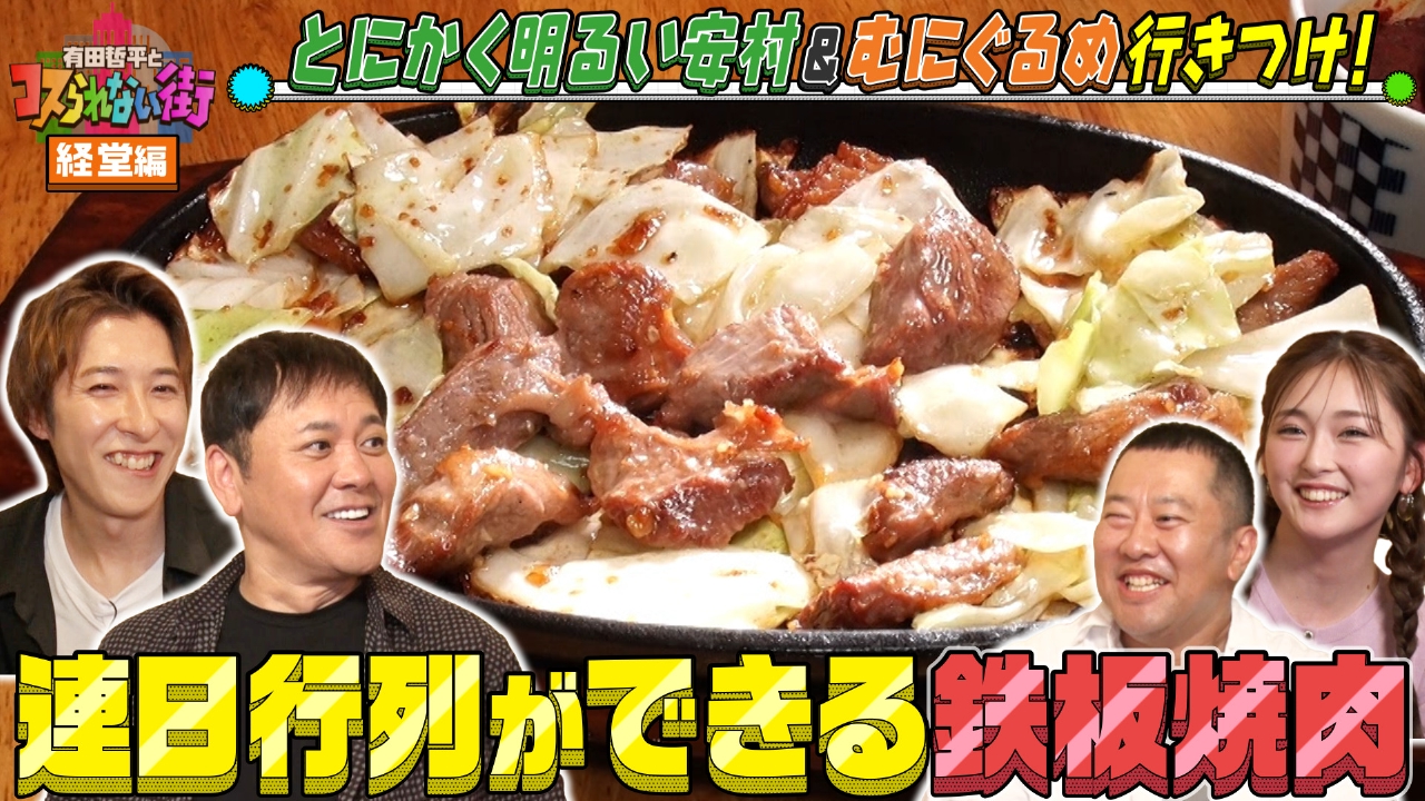 経堂編★とにかく明るい安村＆むにぐるめ 連日行列の激うま鉄板焼肉＆食べログ百名店7度選出店の絶品サーロイン