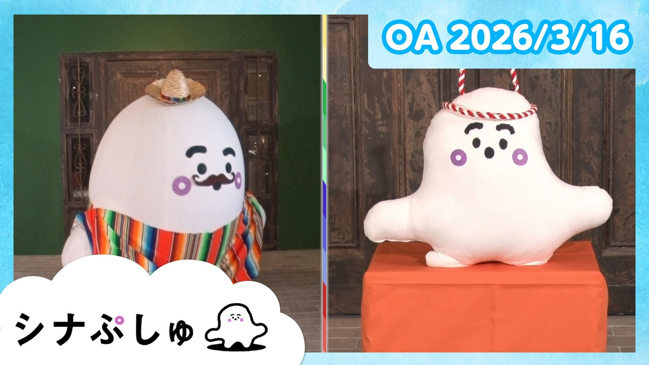シナぷしゅ公式26/03/16