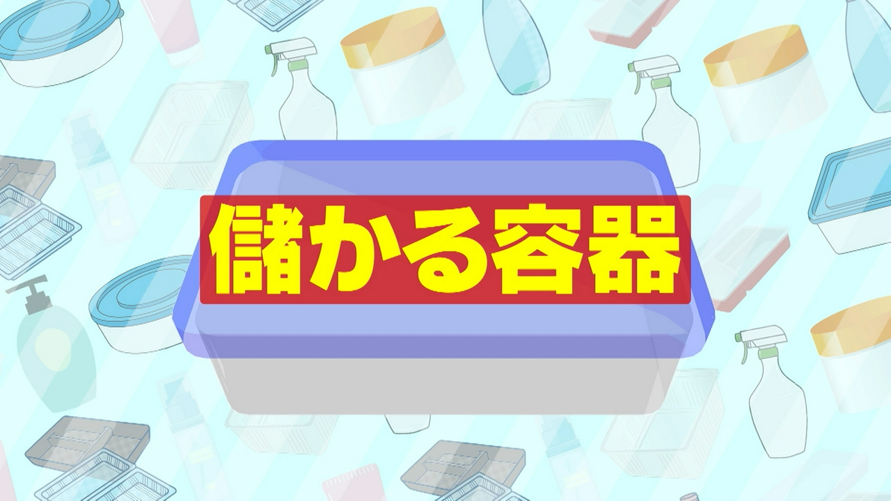 儲かる容器