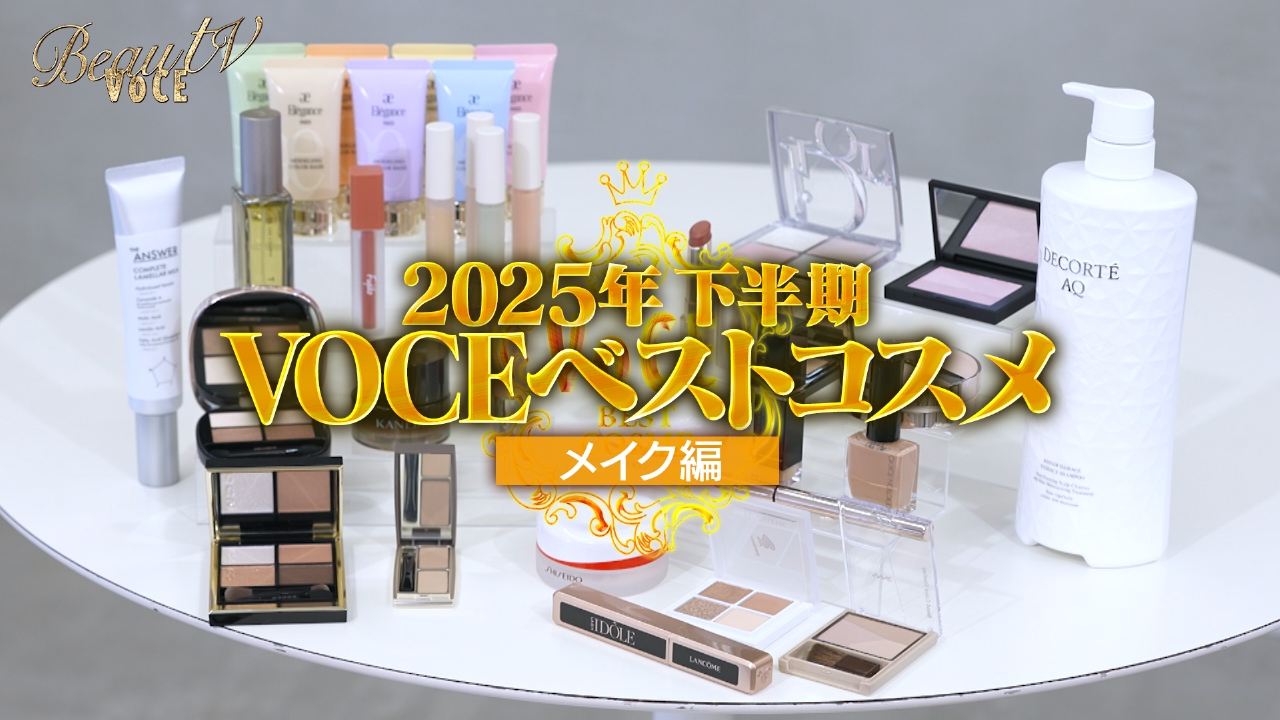 2025年下半期 VOCEベストコスメ・メイク編
