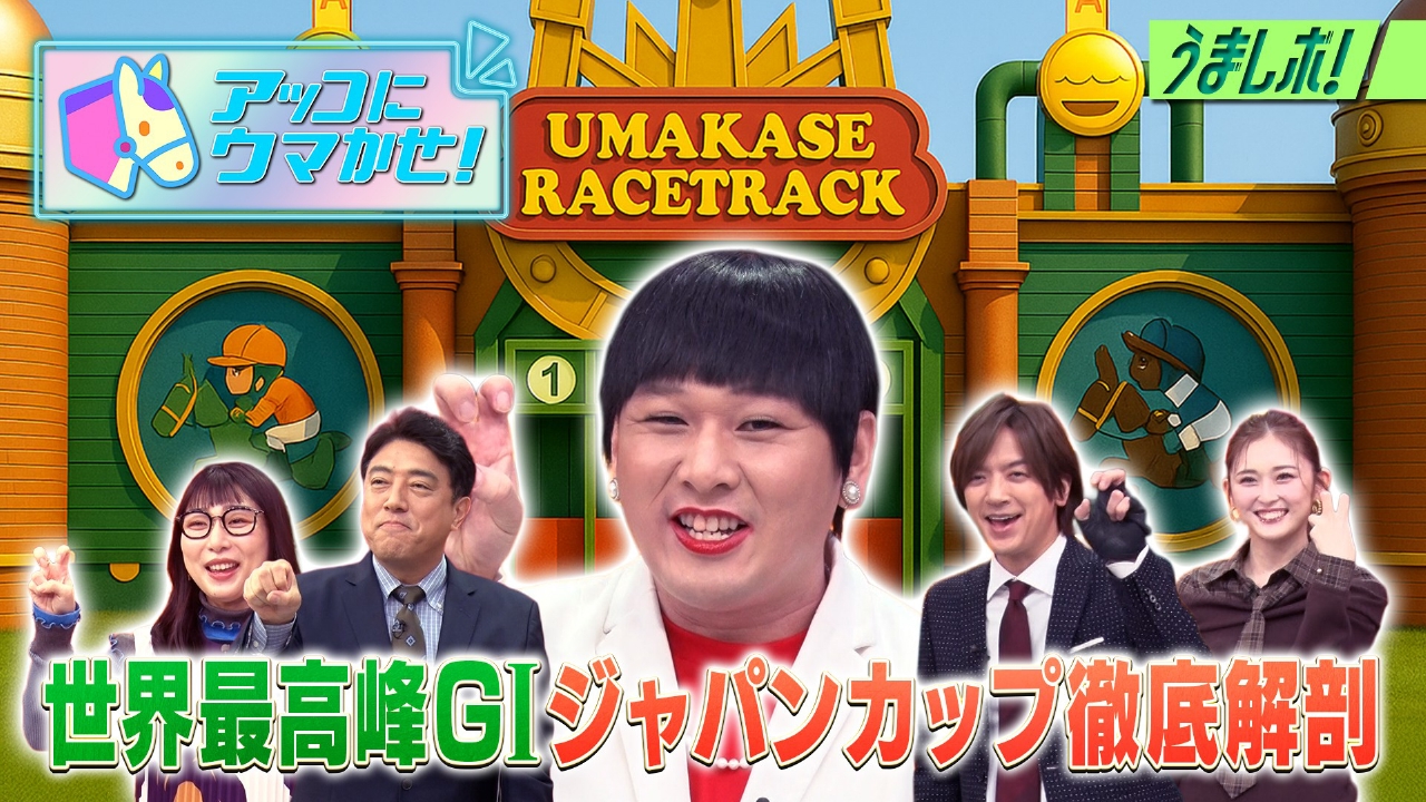 世界最高峰G1ジャパンカップを徹底解剖