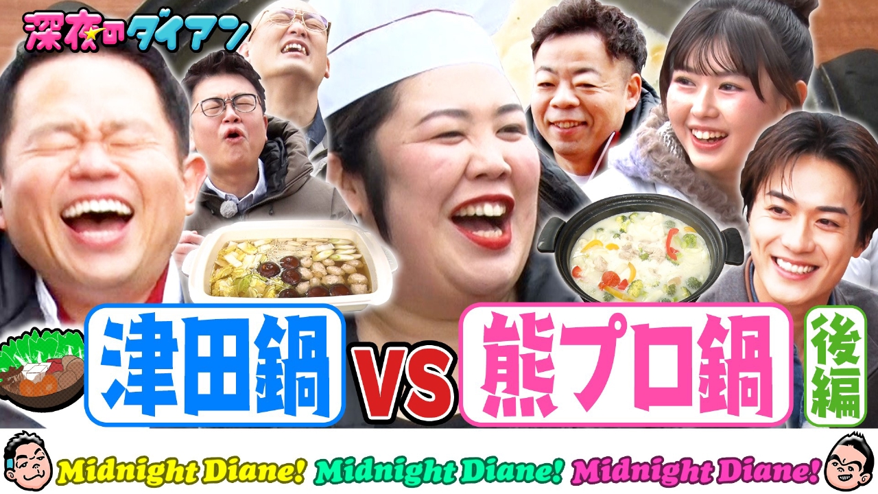 【熊プロ鍋vs千鳥絶賛津田鍋】おひなさま・砂田参戦！鍋のシメ完結編