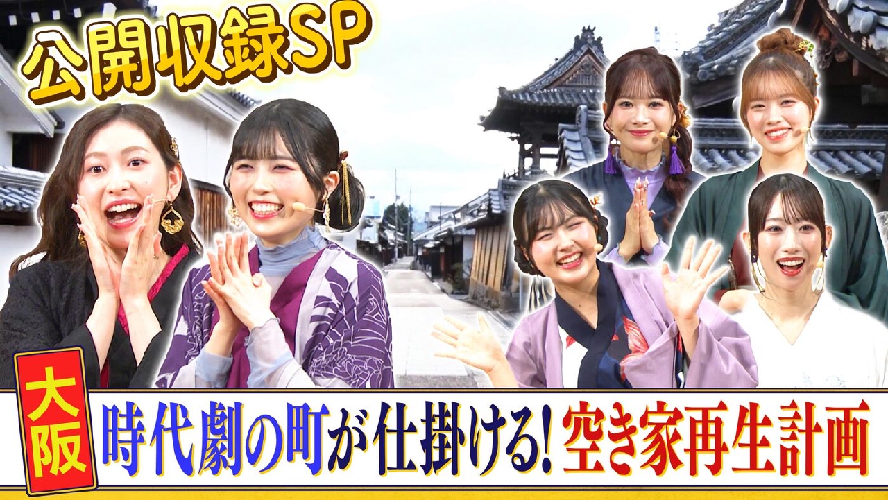 ＃181「公開収録SP　時代劇の町が仕掛ける！空き家再生計画」