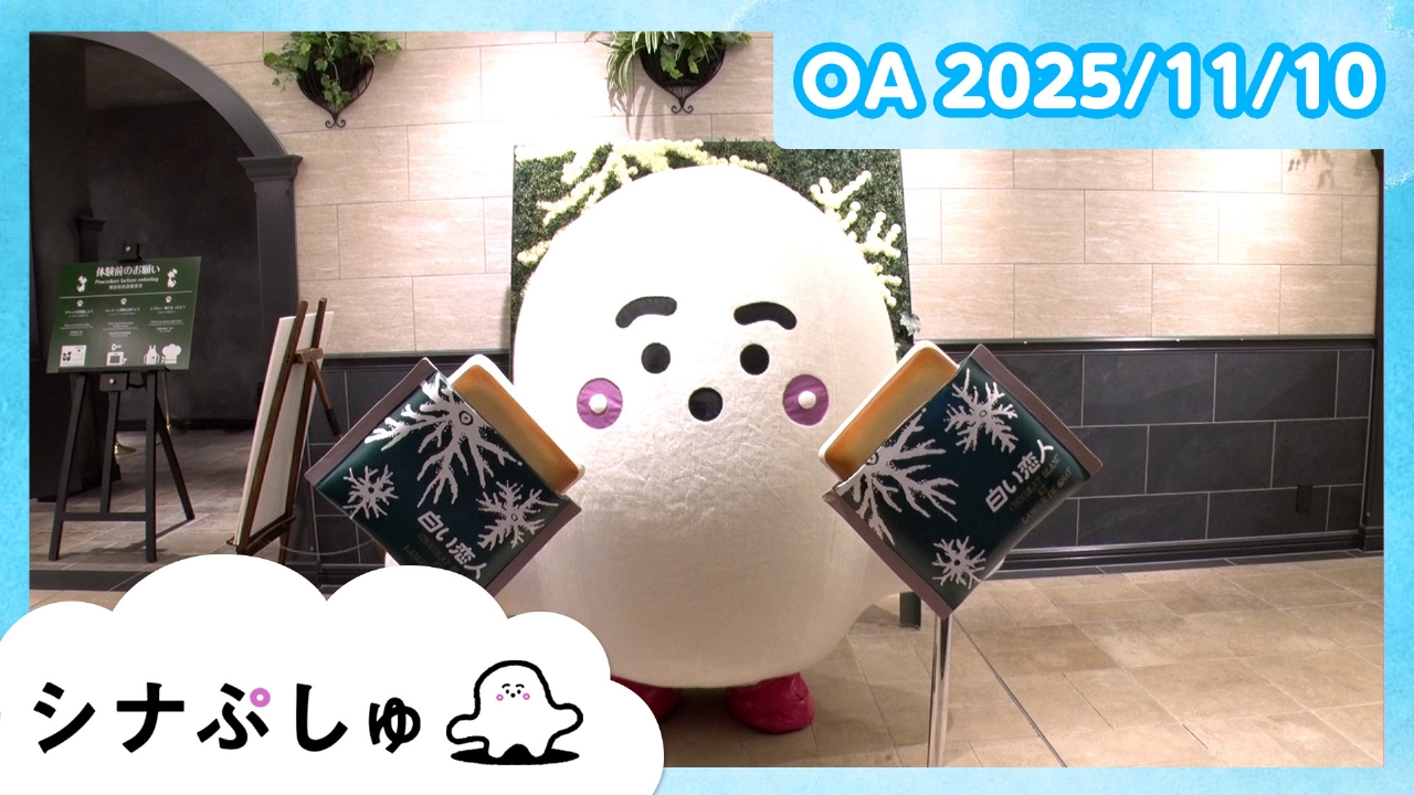 シナぷしゅ公式25/11/10