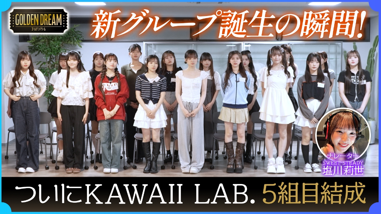 ついに誕生！KAWAII LAB.第5弾グループ！運命の瞬間に完全密着