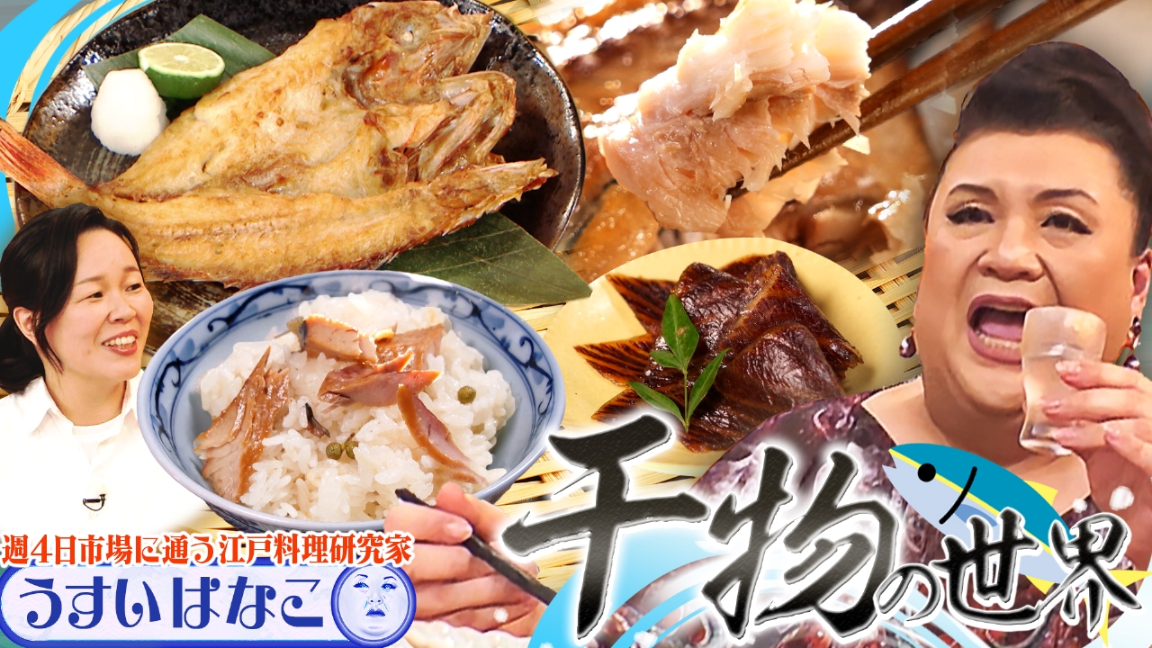 前半「干物の世界」
