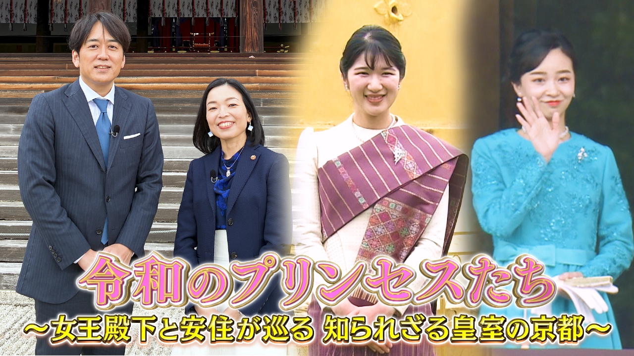 令和のプリンセスたち～女王殿下と安住が巡る 知られざる皇室の京都～