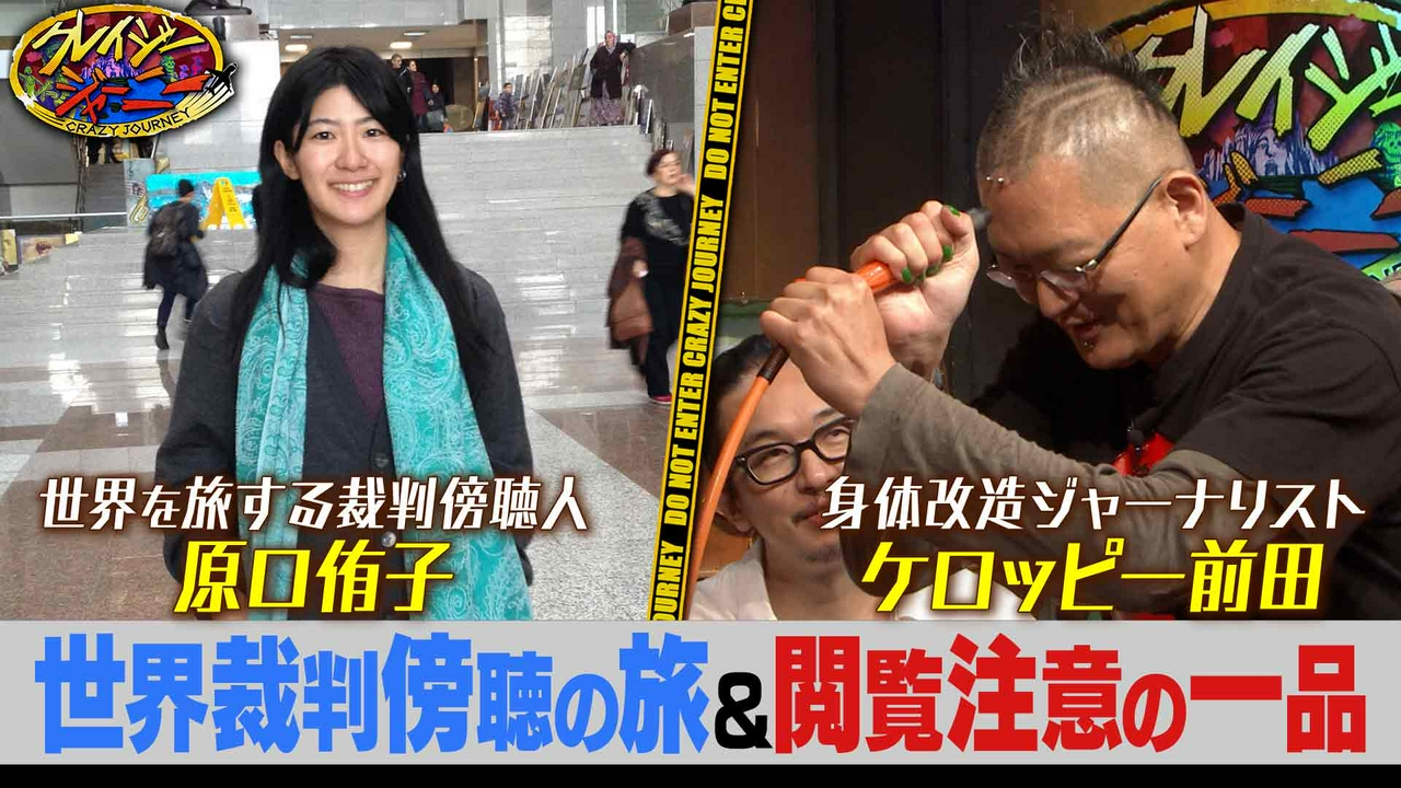 世界48か国の裁判を傍聴した弁護士＆ケロッピー前田の秘宝