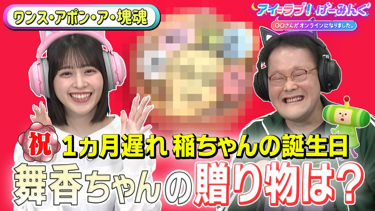 「ワンス・アポン・ア・塊魂」でアイ＝ラブ！げーみんぐ!!