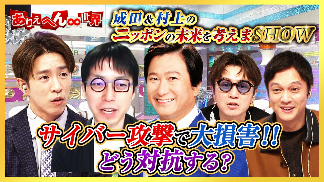 成田悠輔が語る！日本企業が標的に！サイバー攻撃で会社が大損害！？