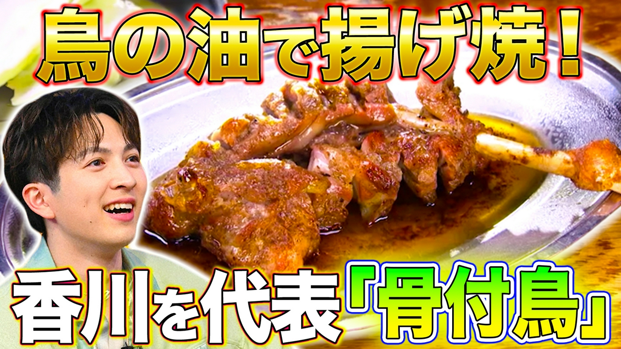 香川骨付鳥＆新企画食卓の名脇役にスポットライト