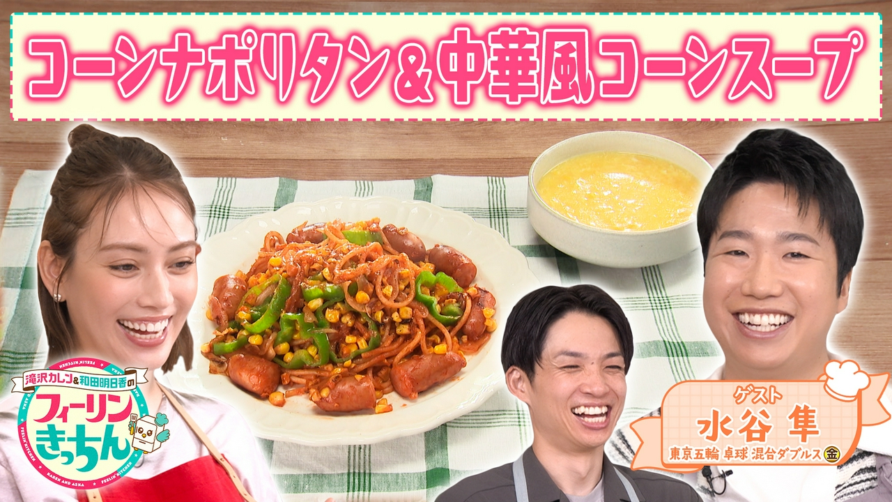 滝沢カレンがコーンナポリタンと中華風コーンスープを作る