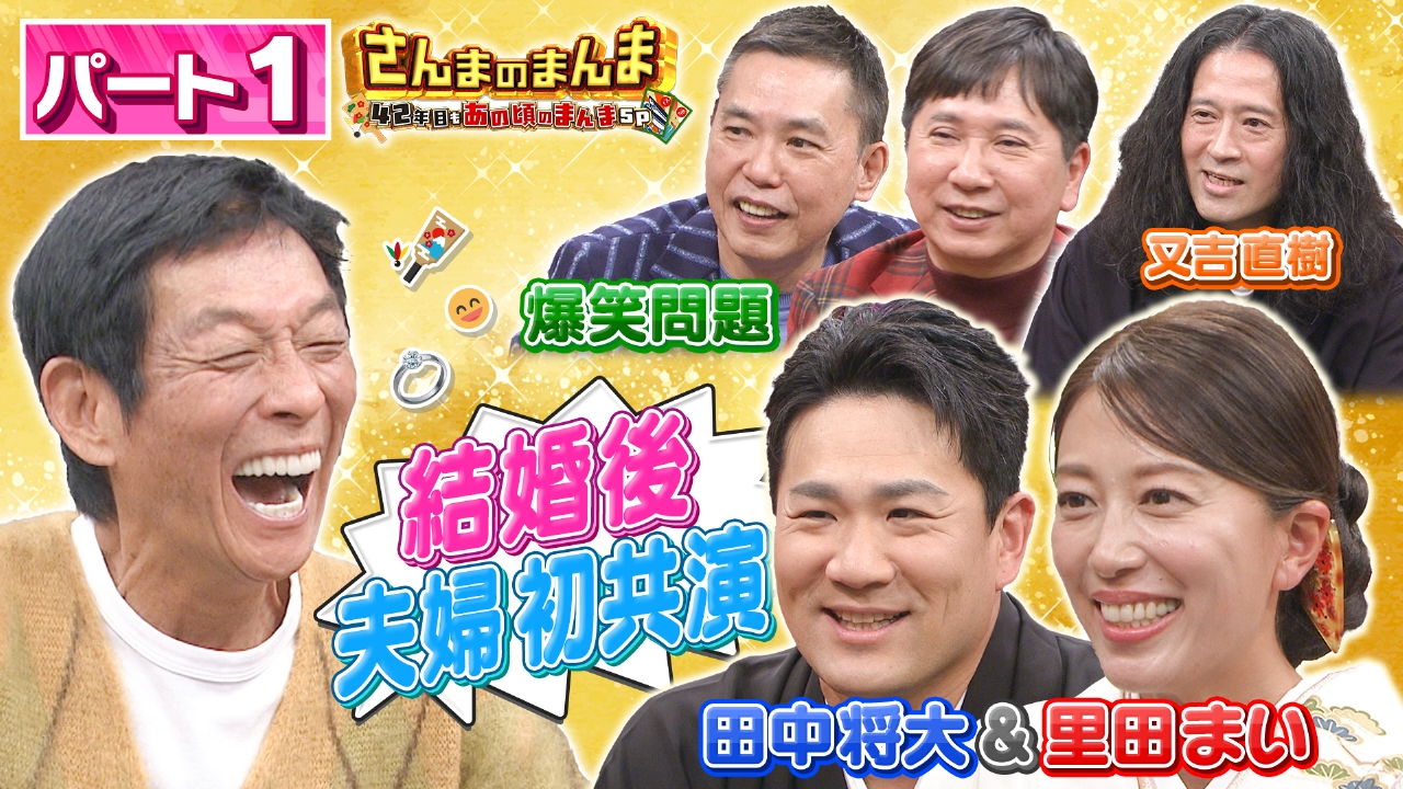 【パート1】里田まいが13年ぶりTV出演！結婚生活・子育てトーク▽爆笑・太田×さんま漫才で大ゲンカ!?