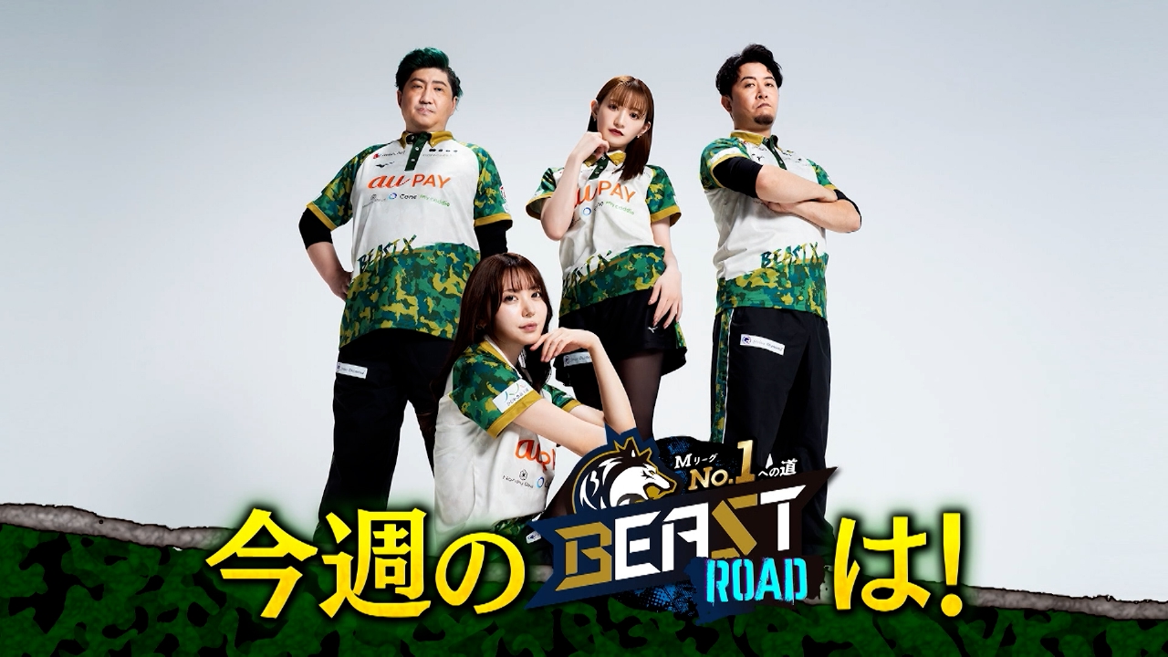 MリーグNo.1への道　BEAST ROAD