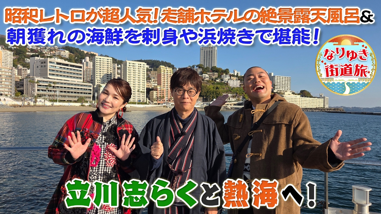 熱海の人気神社で初詣！立川志らくと絶景温泉…旬の刺身＆浜焼き