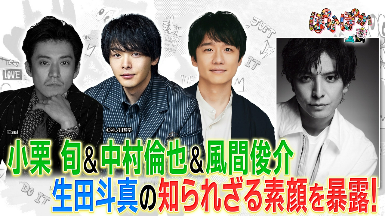 水曜（2）生田斗真の素顔を小栗＆中村倫也暴露