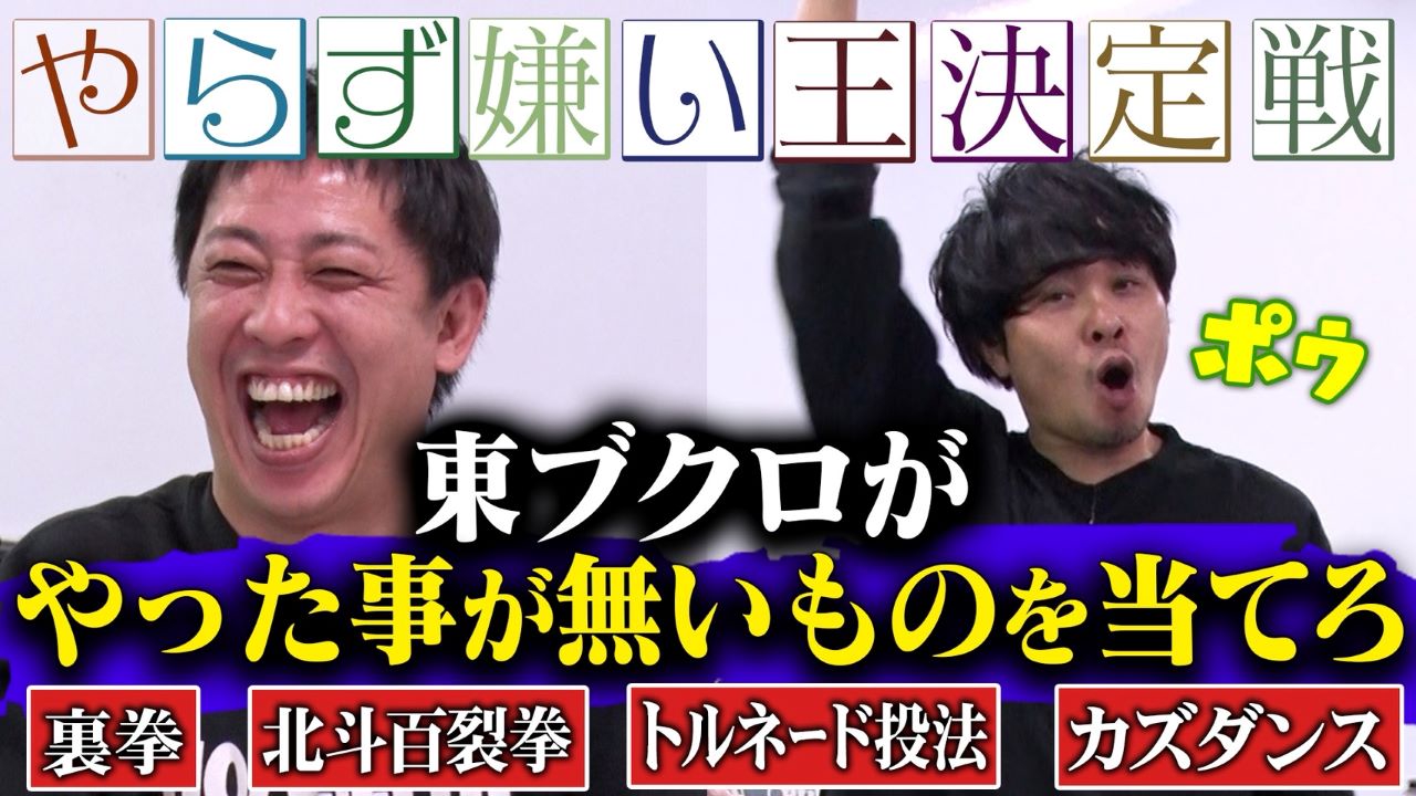【やらず嫌い王】東ブクロが人生でやった事の無いものを当てろ！