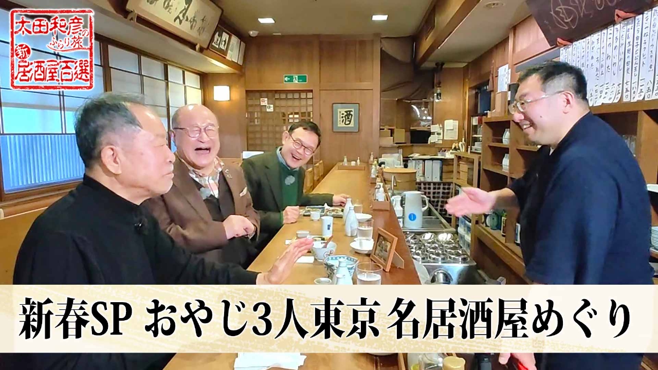 新春スペシャル「酒好きおやじのはしご旅」