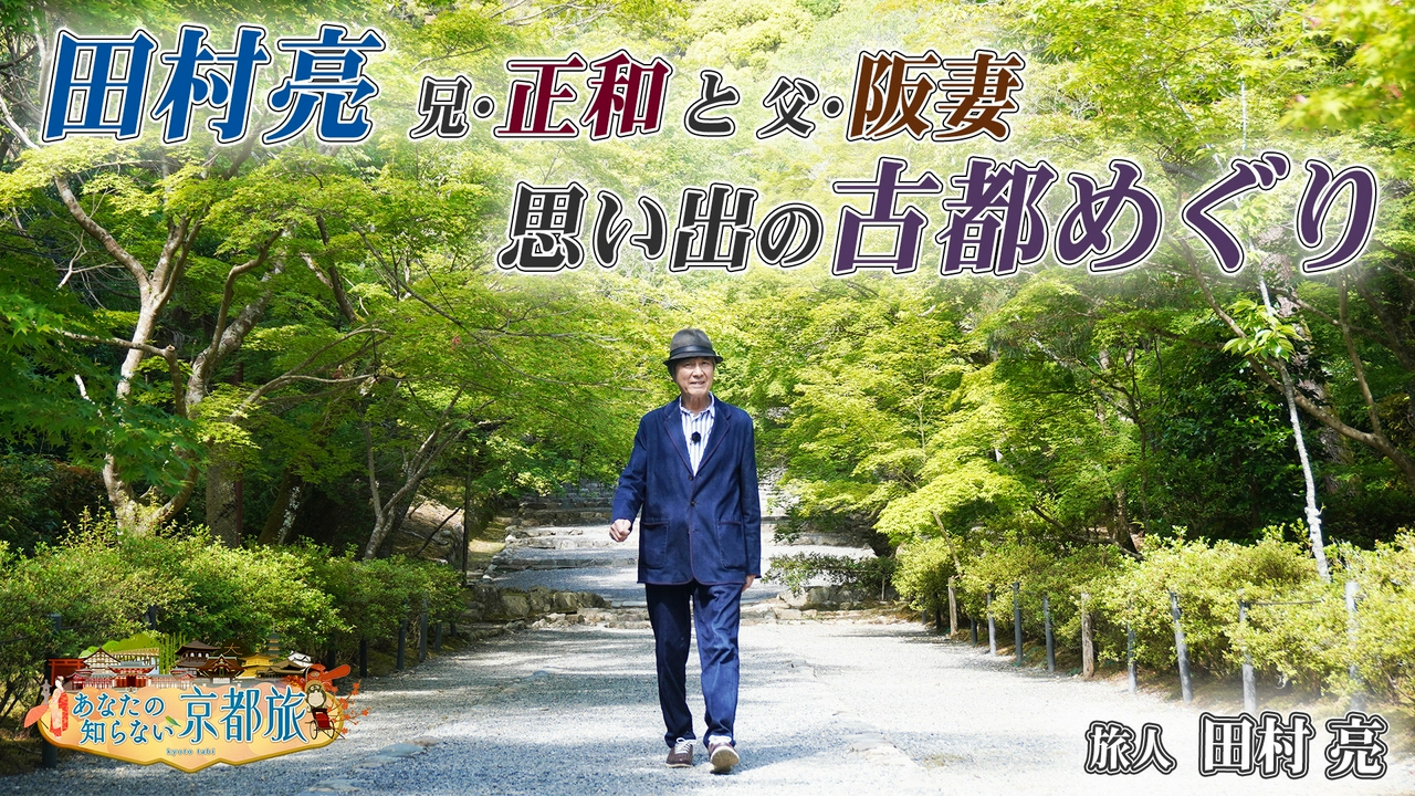 田村亮 兄・正和と父・阪妻思い出の古都めぐり