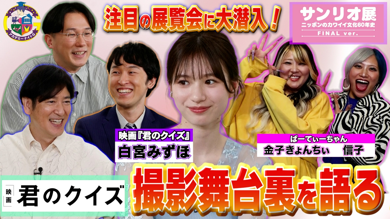 映画『君のクイズ』白宮みずほが登場＆『サンリオ展 FINAL ver.』きょんちぃ＆信子が会場に潜入！