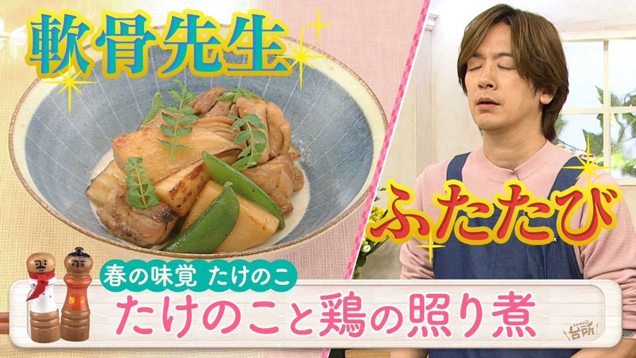 春の味覚！たけのこを味わう一品