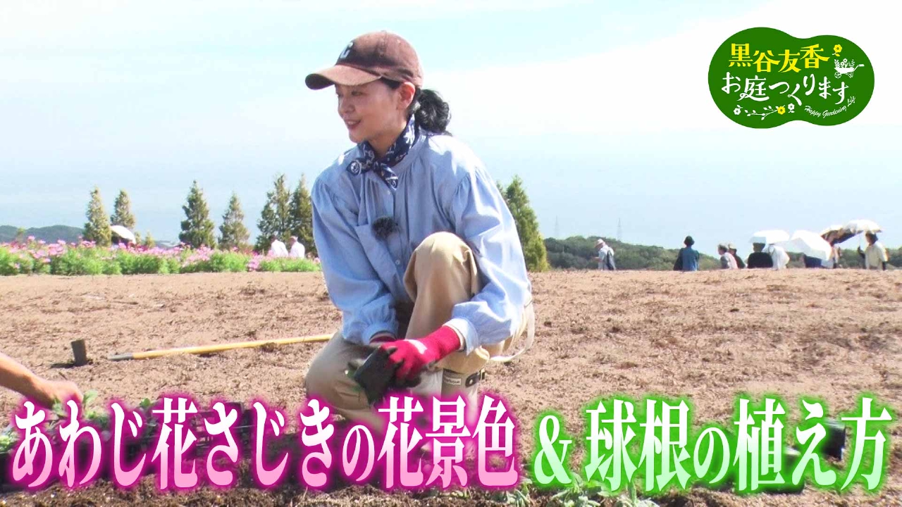 第39回「春を咲かせる、球根の力＆あわじ花さじき」