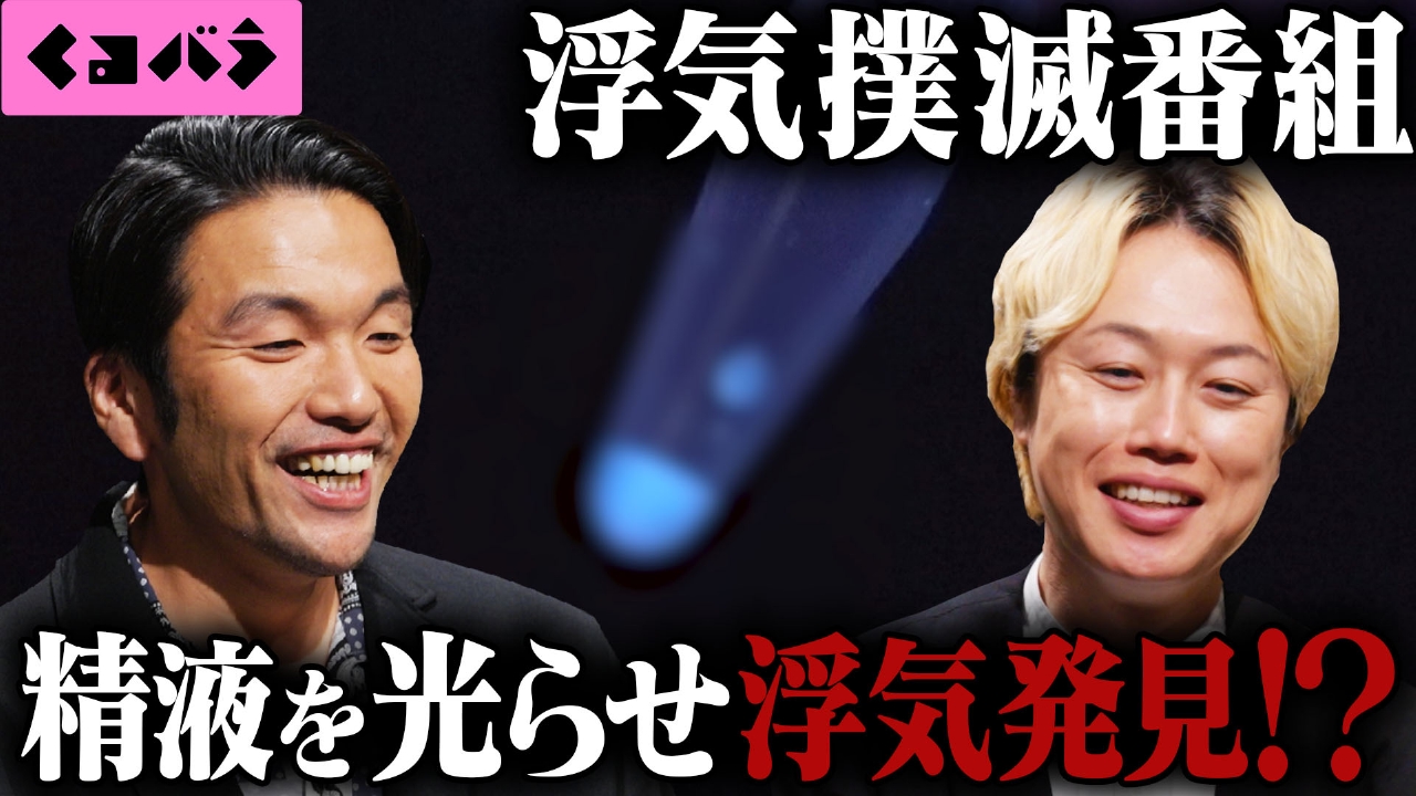 精液を光らせて浮気発見？ もし盛山が不倫したら違約金いくら？