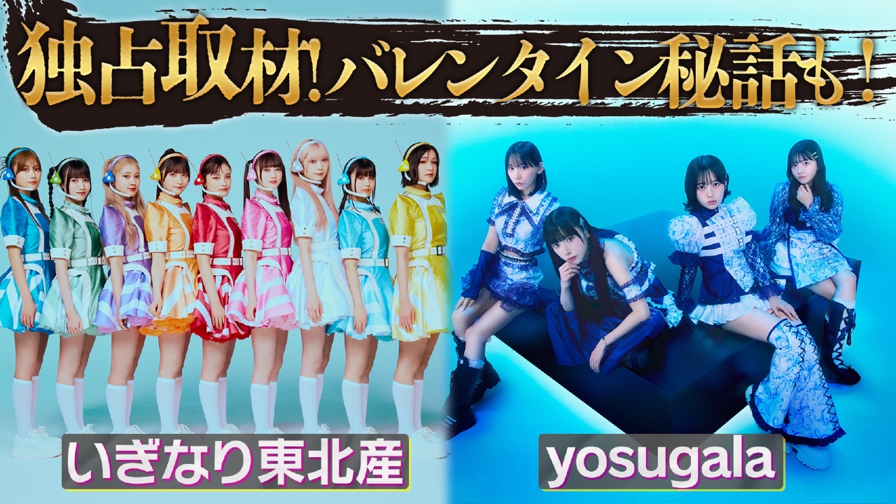 いぎなり東北産＆yosugalaに独占取材！バレンタイン秘話も！？