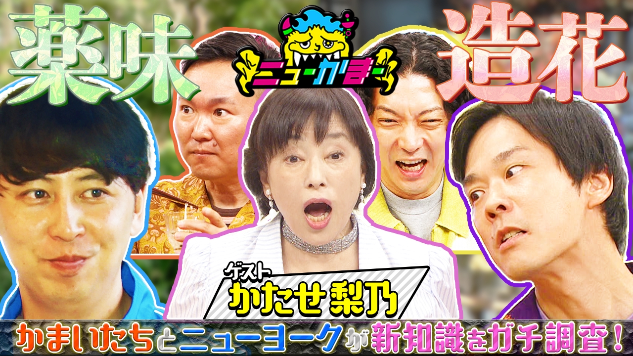 かたせ梨乃の知りたい新知識を全力調査