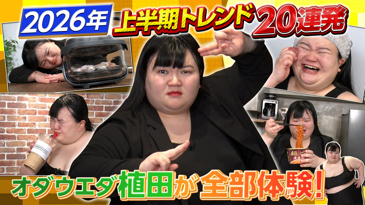 日本中が沸いた！上半期トレンド20連発！