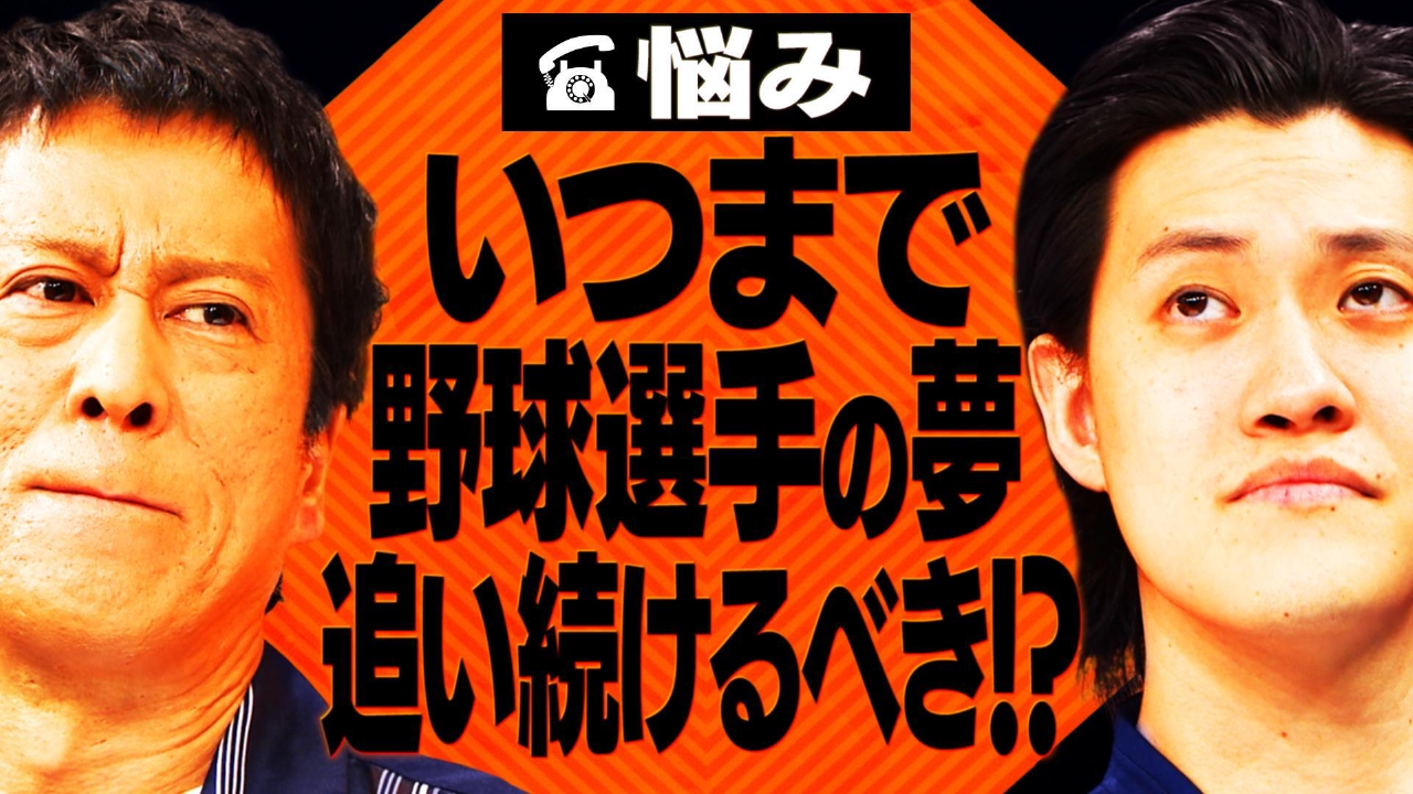 【相談者】“プロ野球選手の夢をいつまで追い続けるべきか”悩む２５歳男性