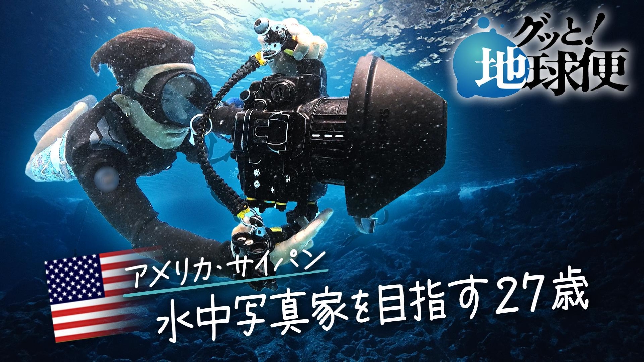 観光客が激減しているサイパンで水中写真を撮る息子へ