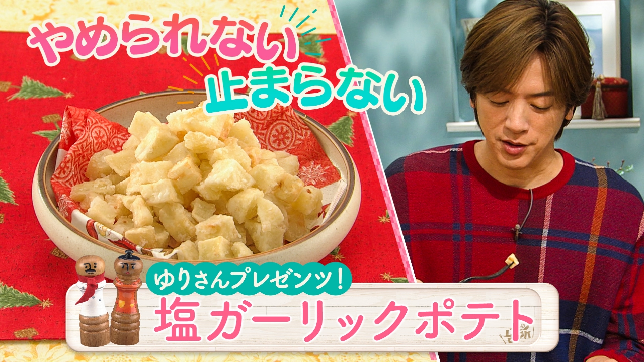 ゆりさんのイチオシ・クリスマス「塩ガーリックポテト」