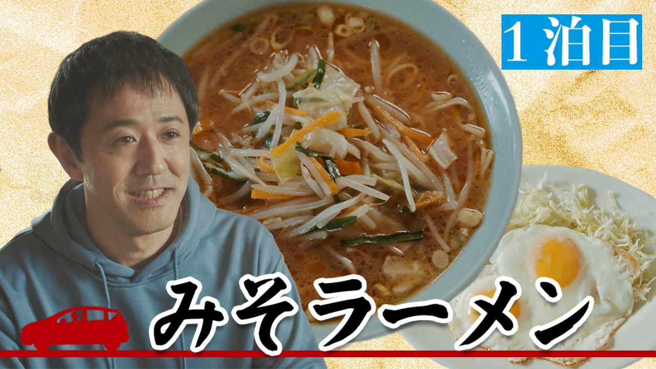 1泊目 福島県田村市「ヱビス食堂」