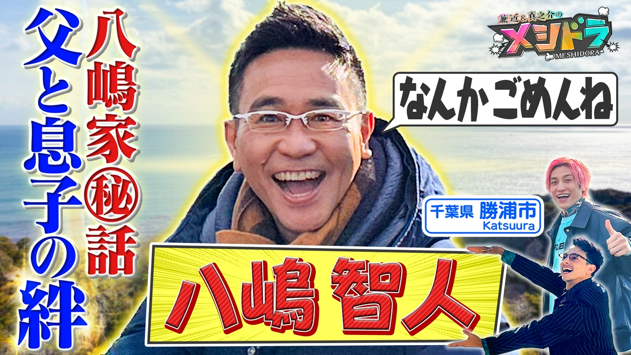 超仲良し・八嶋智人と爆笑&爆食旅!謎のスポーツ“ピックルボール”とは?