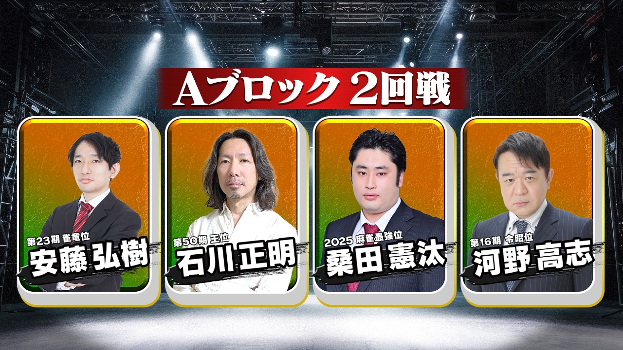 麻雀オールスター BS10チャンピオンシップ２０２６　Ａブロック２回戦