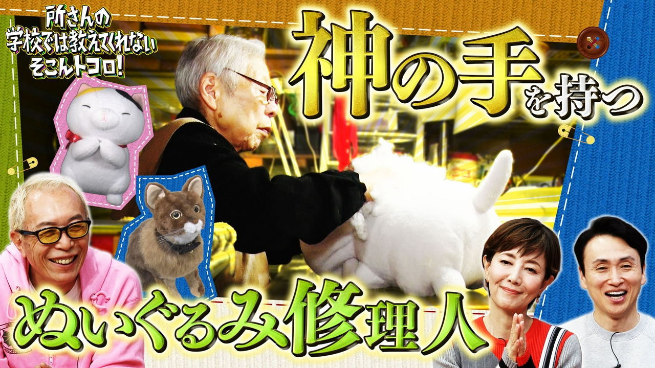 神技SP！ぬいぐるみ修理＆後継者ゼロ職人＆今帰省しませんか