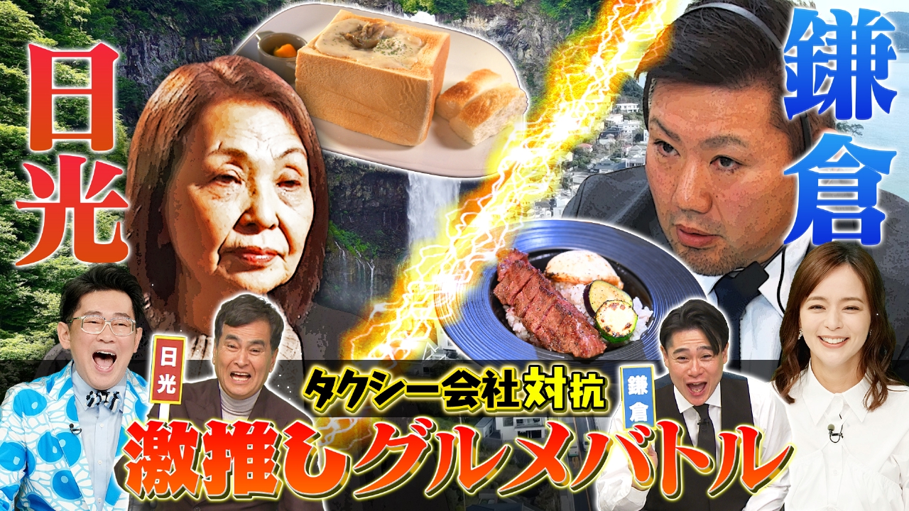 タクシー会社対抗激推しグルメ