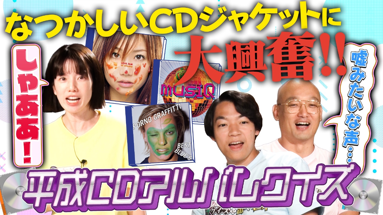 クイズに出ない・平成CDアルバムの世界